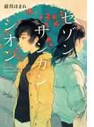 セゾン・サンカンシオン