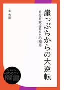 崖っぷちからの大逆転: 自分を変える52の知恵(ディスカヴァーebook選書)