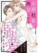 次期社長に再会したら溺愛されてます　４(マーマレードコミックス)