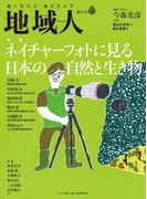 地域人 第68号 ネイチャーフォトに見る日本の自然と生き物