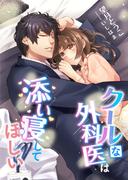 クールな外科医は添い寝してほしい(こはく文庫)