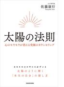 太陽の法則　心のモヤモヤが消える究極のカウンセリング