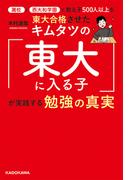 灘校と西大和学園で教え子５００人以上を東大合格させたキムタツの「東大に入る子」が実践する勉強の真実(角川書店単行本)