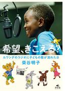 希望、きこえる？　ルワンダのラジオに子どもの歌が流れた日