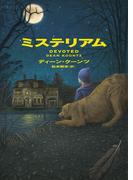 ミステリアム(ハーパーBOOKS)