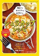 シェラカップレシピ
