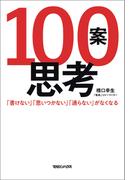 １００案思考　「書けない」「思いつかない」「通らない」がなくなる