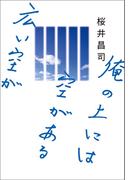 俺の上には空がある広い空が