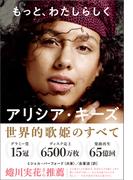 もっと、わたしらしく（アリシア・キーズ自伝）