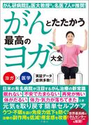 がんとたたかう　最高のヨガ大全