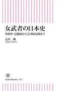 女武者の日本史　卑弥呼・巴御前から会津婦女隊まで(朝日新書)