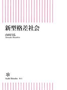 新型格差社会(朝日新書)