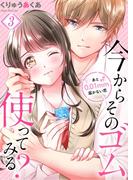今からそのゴム使ってみる？～あと０．０１ｍｍ届かない恋（３）(MEQLME)