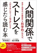 人間関係でストレスを感じたら読む本ー自分と相手の「行動特性」を科学的に知れば、人付き合いはぐっとラクになるー