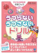 うつらないうつさないドリル　子どもの感染症対策ブック