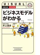 ビジュアル　ビジネスモデルがわかる(日経文庫)