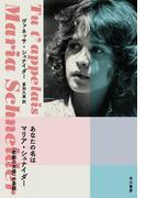あなたの名はマリア・シュナイダー　「悲劇の女優」の素顔