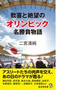 歓喜と絶望のオリンピック名勝負列伝
