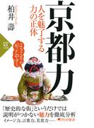 京都力(PHP新書)