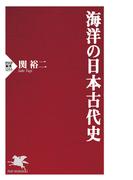 海洋の日本古代史(PHP新書)
