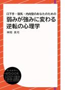 口下手・弱気・内向型のあなたのための 弱みが強みに変わる逆転の心理学(ディスカヴァーebook選書)