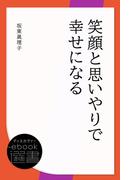 笑顔と思いやりで幸せになる(ディスカヴァーebook選書)