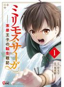 ミリモス・サーガ－末弟王子の転生戦記 （1）(マンガBANGコミックス)