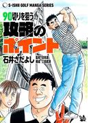 石井さだよしゴルフ漫画シリーズ 90切りを狙う攻略のポイント