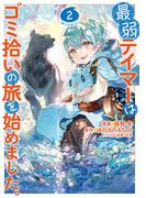最弱テイマーはゴミ拾いの旅を始めました。@COMIC 第2巻(コロナ・コミックス)
