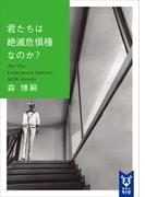 君たちは絶滅危惧種なのか？　Ａｒｅ　Ｙｏｕ　Ｅｎｄａｎｇｅｒｅｄ　Ｓｐｅｃｉｅｓ？(講談社タイガ)