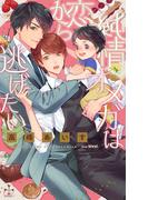 純情オメガは恋から逃げたい【honto限定書き下ろしSS付き】(イラスト付き)(Cross novels)