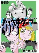 ケッペキゲーマー【単話】 5(ビッグコミックス)