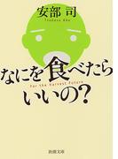 なにを食べたらいいの？（新潮文庫）(新潮文庫)