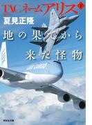 TACネームアリス　地の果てから来た怪物（下）(祥伝社文庫)