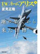 TACネームアリス　地の果てから来た怪物（上）(祥伝社文庫)