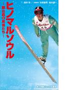 小学館ジュニア文庫　ヒノマルソウル～舞台裏の英雄たち～(小学館ジュニア文庫)