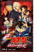 小学館ジュニア文庫　名探偵コナン　緋色の弾丸(小学館ジュニア文庫)
