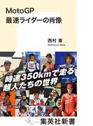ＭｏｔｏＧＰ　最速ライダーの肖像(集英社新書)