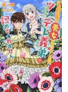 前世の記憶のせいで なかなか結婚できませんの通販 雨宮 茉莉 紙の本 Honto本の通販ストア