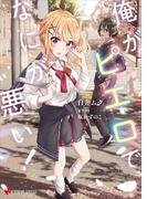 俺がピエロでなにが悪い！(講談社ラノベ文庫)