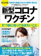 緊急出版 新型コロナワクチン 打つ前に知っておきたいこと