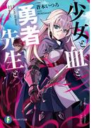 少女と血と勇者先生と(富士見ファンタジア文庫)