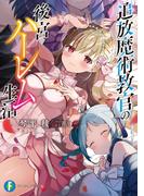 追放魔術教官の後宮ハーレム生活(富士見ファンタジア文庫)