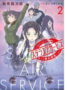 ステラエアサービス２　霧幻邂逅(電撃の新文芸)