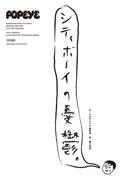 POPEYE特別編集　シティボーイの憂鬱。(POPEYE特別編集)