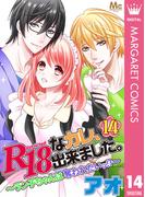 R18なカレ、出来ました。～ラン子ちゃんは奪われたいッ!?～ 14(マーガレットコミックスDIGITAL)