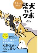 なんとかなるさ! 柴犬さんのツボ