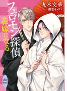 フェロモン探偵　花嫁になる　【電子特典付き】(ホワイトハート)