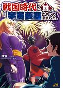 戦国時代に宇宙要塞でやって来ました。4(モーニングスターブックス)