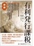 詳解 有利発行課税